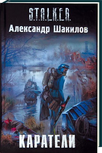 АЛЕКСАНДР ШАКИЛОВ КАРАТЕЛИ СКАЧАТЬ БЕСПЛАТНО АЛЕКСАНДР ШАКИЛОВ КАРАТЕЛИ СКАЧАТЬ БЕСПЛАТНО